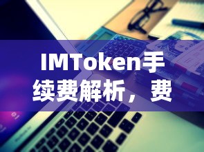 IMToken手续费解析，费用、计算与优化策略  第1张