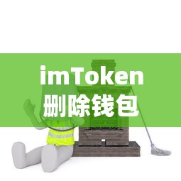 imToken删除钱包的原理详解  第1张