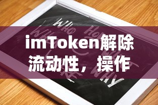 imToken解除流动性，操作指南与注意事项详解  第1张