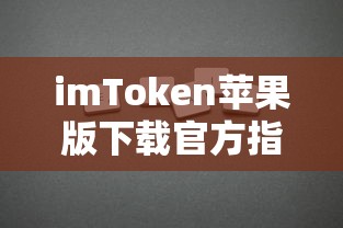 imToken苹果版官方下载指南  第1张