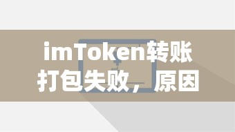 imToken转账打包失败，原因分析及解决方案  第1张