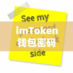 imToken钱包密码找回全攻略  第1张