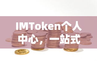 IMToken个人中心，一站式资产管理与体验升级的便捷平台  第1张
