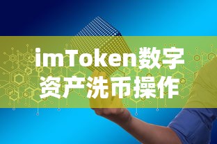 imToken数字资产洗币操作指南  第1张