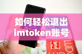 imtoken账号轻松退出方法  第1张