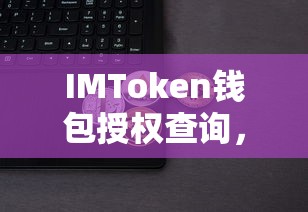IMToken钱包，安全便捷的数字资产管理与交易授权新体验  第1张