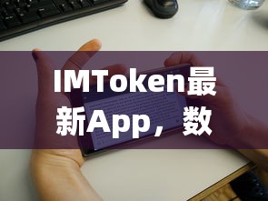 IMToken最新App，数字资产管理的革命性工具  第1张
