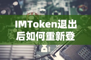 IMToken退出后重新登录的步骤标题，，IMToken退出后如何快速重新登录的步骤指南  第1张