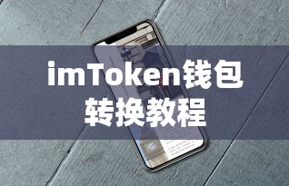 imToken钱包转换教程，轻松实现资产转移与交易操作  第1张