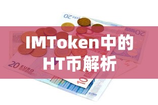 IMToken中HT币解析详解  第1张
