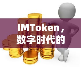 IMToken，数字时代的赚钱新途径  第1张