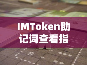 IMToken助记词查看全攻略  第1张