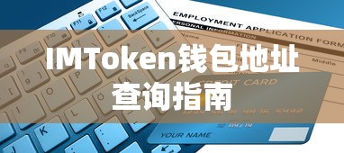 IMToken钱包地址查询全攻略  第1张