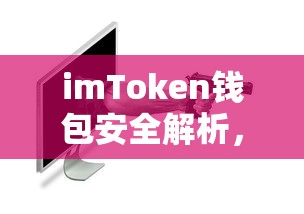 imToken钱包安全解析，如何防范被盗刷？  第1张