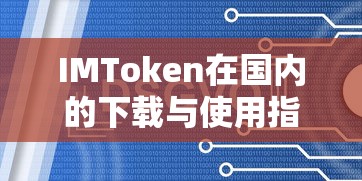 IMToken在国内的下载与使用教程  第1张