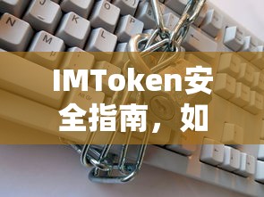 IMToken安全指南，防范账户被盗及避免偷取行为误解的技巧  第1张
