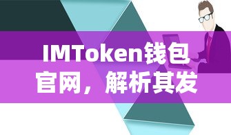 IMToken钱包官网，解析其发行量与数字资产管理的核心价值  第1张