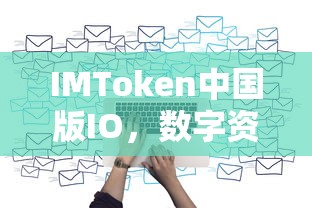 IMToken中国版IO，数字资产管理的全新体验  第1张