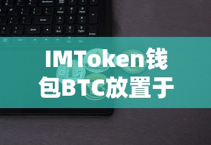 IMToken钱包中BTC放置于ETH网络的探索与理解  第1张