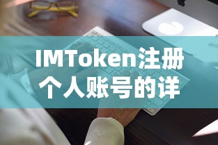 IMToken注册个人账号的详细步骤与注意事项  第1张