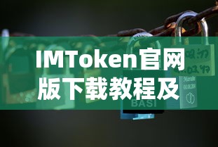 IMToken官网版下载教程与Token详解  第1张