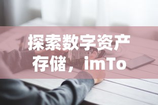 imToken与其他数字钱包的全面对比，探索数字资产存储的差异与优势  第1张