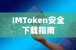 IMToken安全下载指南  第1张