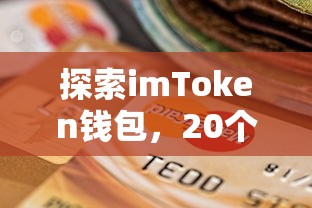 探索imToken钱包，20个USDT的存储与使用之道  第1张