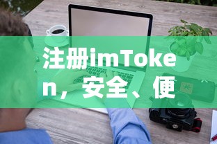 imToken注册，安全便捷的数字资产钱包体验  第1张