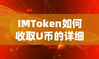 IMToken U币收取详细教程  第1张