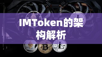 IMToken的架构解析  第1张