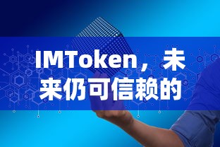 IMToken，未来仍可信赖的数字资产管理与工具吗？  第1张