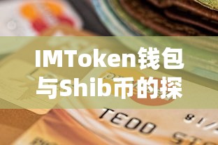 IMToken钱包与Shib币，探索之旅  第1张