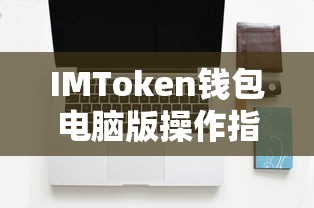 IMToken钱包电脑版操作指南  第1张
