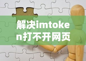 解决imtoken打不开网页的常见问题与策略  第1张