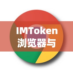 IMToken浏览器与爬虫技术的深度解析  第1张