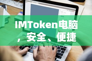 IMToken电脑，安全便捷的数字资产管理新选择  第1张