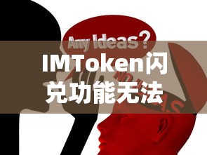 IMToken闪兑功能使用问题分析及解决方案  第1张