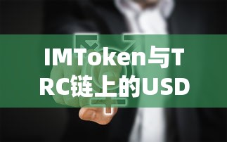 IMToken与TRC链上的USDT，数字货币交易的新选择  第1张