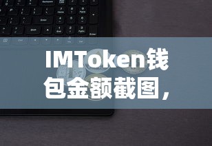 IMToken钱包，安全便捷的数字资产存储与交易体验  第1张
