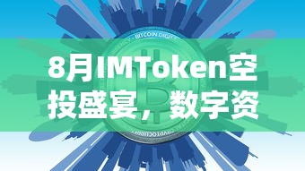 8月IMToken空投盛宴，数字资产的新机遇与挑战  第1张
