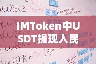 IMToken USDT提现人民币的详细流程与注意事项  第1张