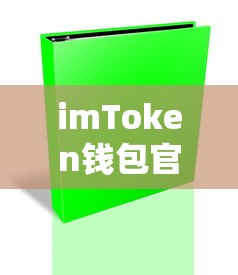 imToken钱包官网访问问题解析  第1张