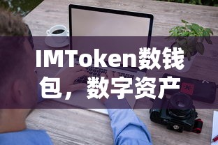 IMToken数字钱包，革命性的数字资产管理系统  第1张