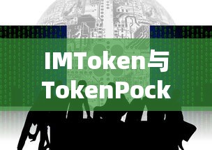 IMToken与TokenPocket之间的资产转移标题，，IMToken至TokenPocket，资产转移全攻略  第1张