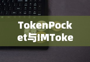 TokenPocket与IMToken，数字钱包的差异分析  第1张