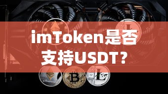 imToken支持USDT。  第1张