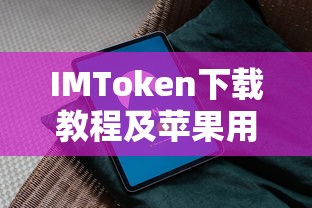 IMToken下载教程与苹果用户安全理财指南  第1张