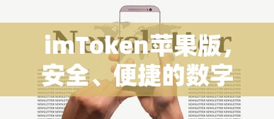 imToken苹果版，安全便捷的数字资产管家  第1张