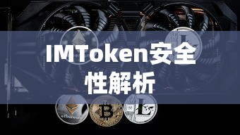 IMToken安全性解析  第1张